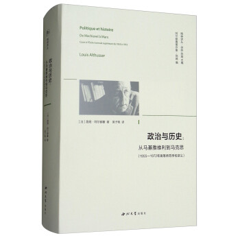 政治与历史：从马基雅维利到马克思（1955-1972年高等师范学校讲义阿尔都塞著作集）/精神译丛 [Politique et histoire， de machiavel a mark cours a l'ecole normale superieure de 1955 a 1972] 下载