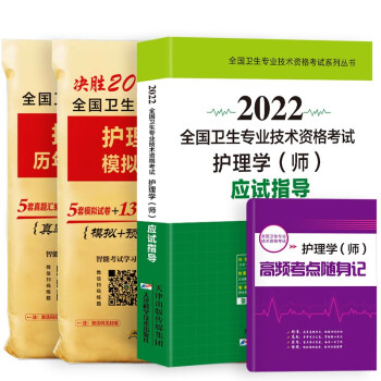 2022年初级护师护理学师资格考试指导教材历年真题模拟试卷习题解析可搭人卫军医版 下载