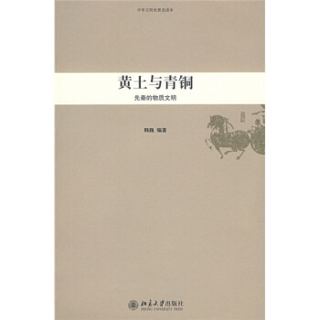 黄土与青铜：先秦的物质文明 下载