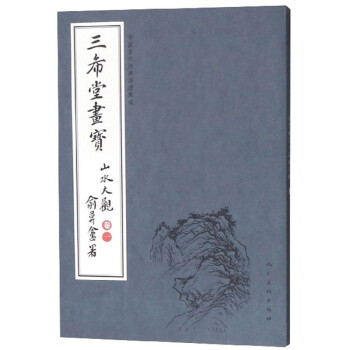 三希堂画宝（山水大观·卷1）/中国古代经典画谱集成 下载