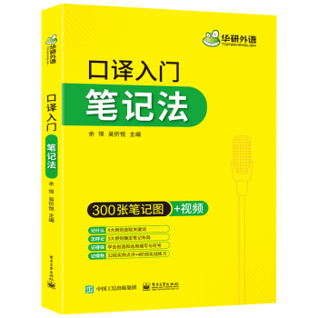2022口译入门笔记法 300张笔记图+视频讲解 可搭华研外语二级三级笔译专四专八英语专业考研英语 下载