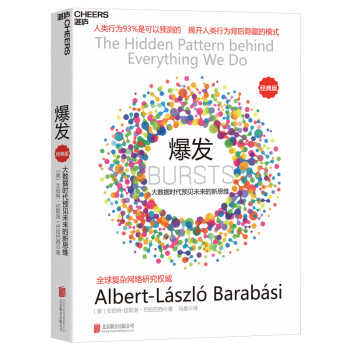 爆发：大数据时代预见未来的新思维（经典版） [（BURSTS：The Hidden Pattern behind Everything We Do] 下载