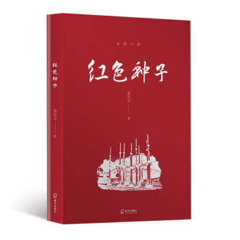 红色种子 下载