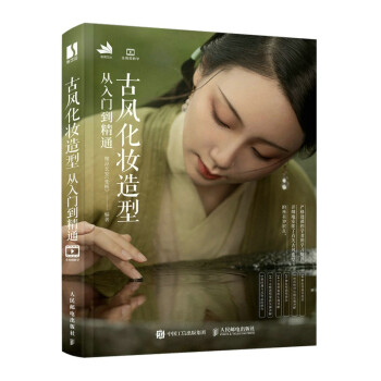 古风化妆造型从入门到精通（数艺设出品） 下载