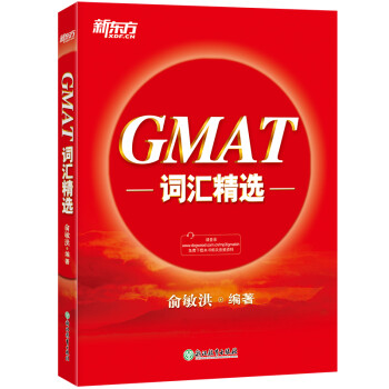 新东方 GMAT词汇精选 俞敏洪老师力作 GMAT红宝书 下载