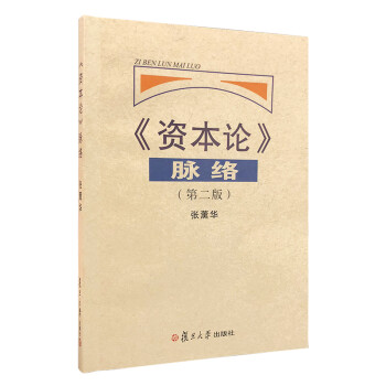 《资本论》脉络（第二版） 下载