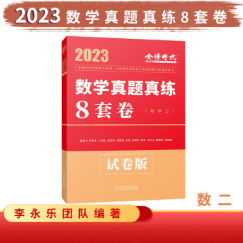 2023数学真题真练8套卷（数学二）可搭张宇肖秀荣1000题徐涛核心考案汤家凤1800题 下载