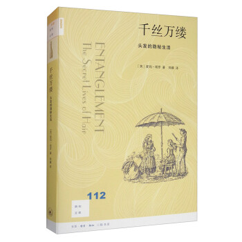 新知文库112·千丝万缕：头发的隐秘生活 [Entanglement： The Secret Lives of Hair] 下载