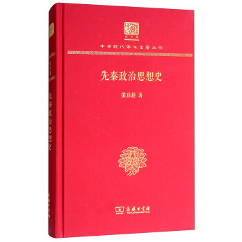 先秦政治思想史（120年纪念版） 下载
