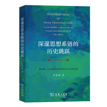 深邃思想系链的历史跳跃: 霍布斯、尼采到弗洛伊德以及大众的反叛 下载