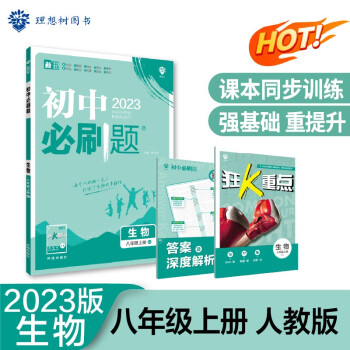 2023版初中必刷题 生物八年级上册 RJ人教版理想树教材同步练习题辅导资料 下载