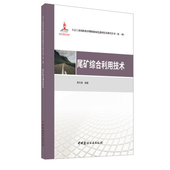 尾矿综合利用技术·大宗工业固体废弃物制备绿色建材技术研究丛书第一辑 下载