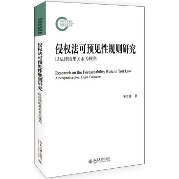 侵权法可预见性规则研究——以法律因果关系为视角 下载