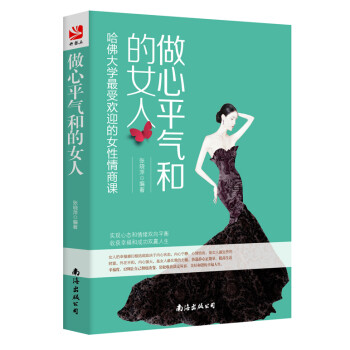 做心平气和的女人：哈佛大学最受欢迎的女性情商课 下载