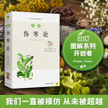图解伤寒论（白话版）增强免疫，防病为先，中国首部六经辨证论治专著 下载