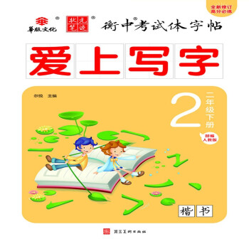 状元笔迹 衡中考试体字帖 小学二年级下册 爱上写字部编人教版 楷书 2022版 下载