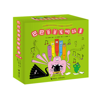 巴巴爸爸发明故事（套装共12册）(中国环境标志产品 绿色印刷) [3-6岁] 下载