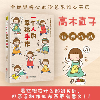 高木直子：一个人的幸福手作（全新升级版） 下载