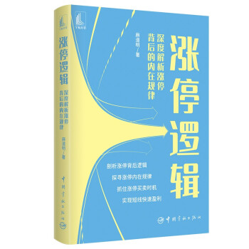 涨停逻辑——深度解析涨停背后的内在规律 下载