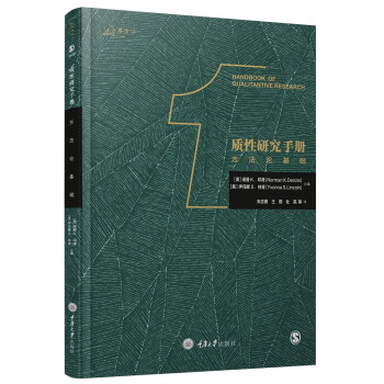 质性研究手册1：方法论基础 [Handbook of qualitative research] 下载