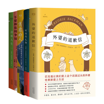 巴克曼治愈小说合集5册，外婆的道歉信+清单人生+时间的礼物+不要和你妈争辩+焦虑的人 下载