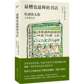 最糟也最棒的书店：松浦弥太郎人生坦白书（媲美《100个基本》，了解松浦人生和生活哲学的经典之作） 下载