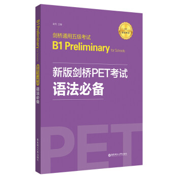 新版剑桥PET考试.语法必备【2020年新版考试】剑桥通用五级考试B1 Preliminary for Schools 下载