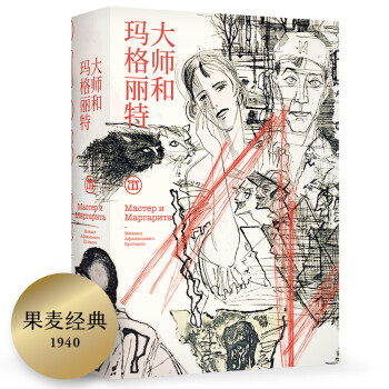果麦经典：大师和玛格丽特（余华5674字导读推荐，收录全彩插画！） 下载