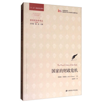 财政政治学译丛：国家的财政危机 [The Fiscal Crisis of the State] 下载