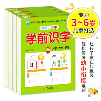 幼小衔接教材全套（4册） 轻松上小学 学前拼音+学前语文+学前数学+学前识字 大开本 适合3-6岁幼儿园 下载