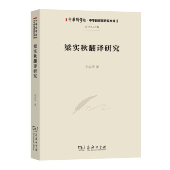 梁实秋翻译研究/中华译学馆·中华翻译家研究文库 下载
