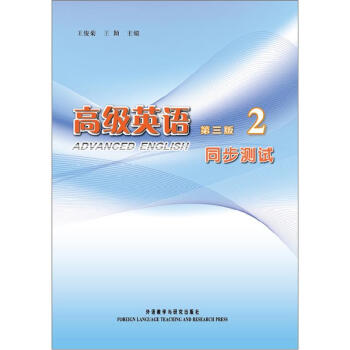 高级英语（第3版）（2）（同步测试） [Advanced English] 下载