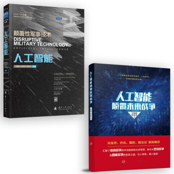 【2本】颠覆性军事技术-人工智能/人工智能颠覆未来战争 下载