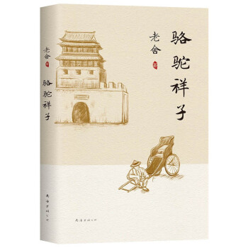 老舍：骆驼祥子（新版） 下载