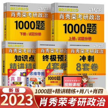 现货先发肖秀荣2023考研政治1000题+知识点精讲精练+冲刺8套卷+终极预测4套卷可搭徐涛核心考案 下载