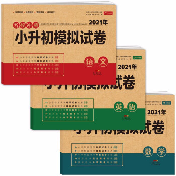 小升初试卷语文数学英语（全3册）全套模拟测试卷真题卷必刷题人教版小学毕业总复习书同步练习 下载