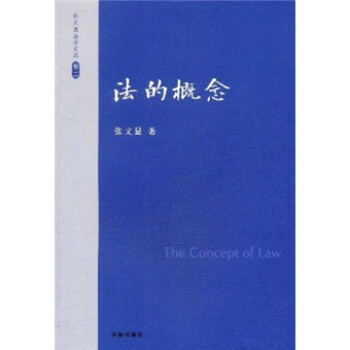 张文显法学文选（卷2）：法的概念 [The Concept of Law] 下载