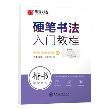 华夏万卷 楷书字帖硬笔书法入门教程:间架结构 卢中南钢笔字帖成人初学者学生硬笔书法考试描红临摹练字帖 下载