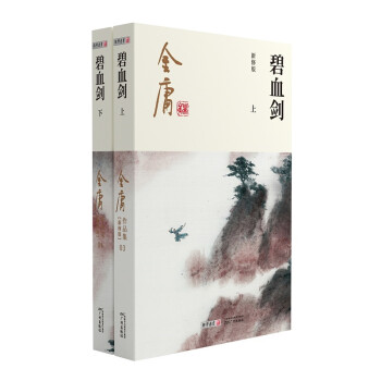 朗声新修版碧血剑全二册金庸武侠小说彩图平装本 下载