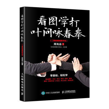 看图学打叶问咏春拳 二维码视频教学版(人邮体育出品) 下载
