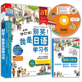 别笑！我是日语学习书（全新修订版 附光盘） [Version Up! The first easiest step for Japanese] 下载