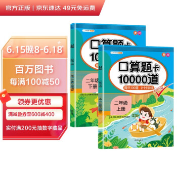 小学二年级上下册口算题卡10000道每天100道计时训练口算速算心算应用题天天练习册共2本 下载