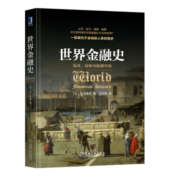 世界金融史：泡沫、战争与股票市场 [金融の世界史：バブルと戦争と株式市場] 下载