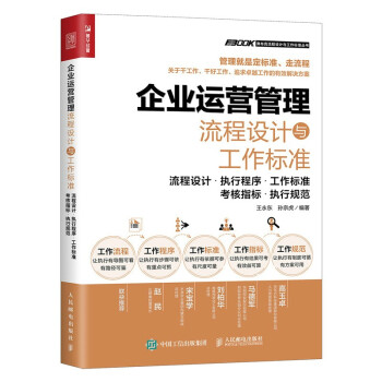 企业运营管理流程设计与工作标准（人邮普华出品） 下载