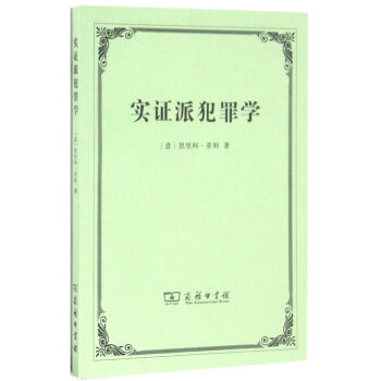 实证派犯罪学 下载
