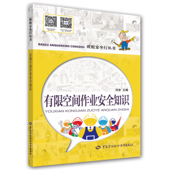 有限空间作业安全知识 安全生产月推荐用书 下载
