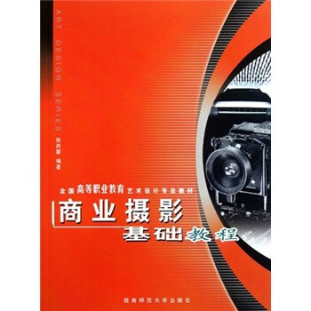 全国高等职业教育艺术设计专业教材：商业摄影基础教程 下载