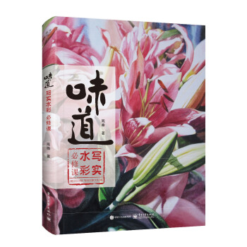 味道：写实水彩必修课(全彩) 下载