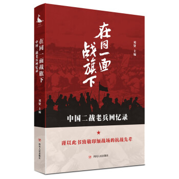 在同一面战旗下：中国二战老兵回忆录 下载