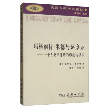 玛格丽特·米德与萨摩亚：一个人类学神话的形成与破灭/汉译人类学名著丛书 [Margaret Mead and Samoa] 下载